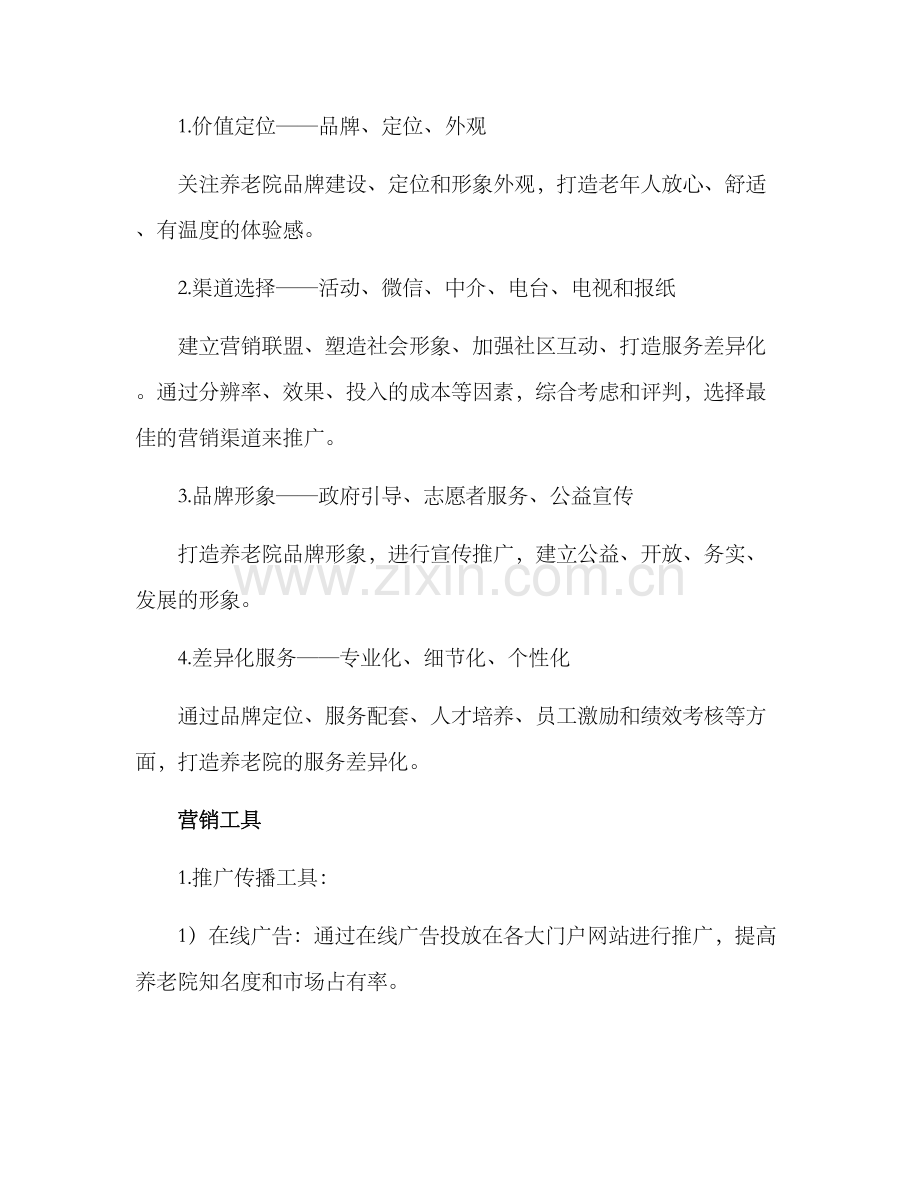 老年人养老院营销方案.docx_第2页