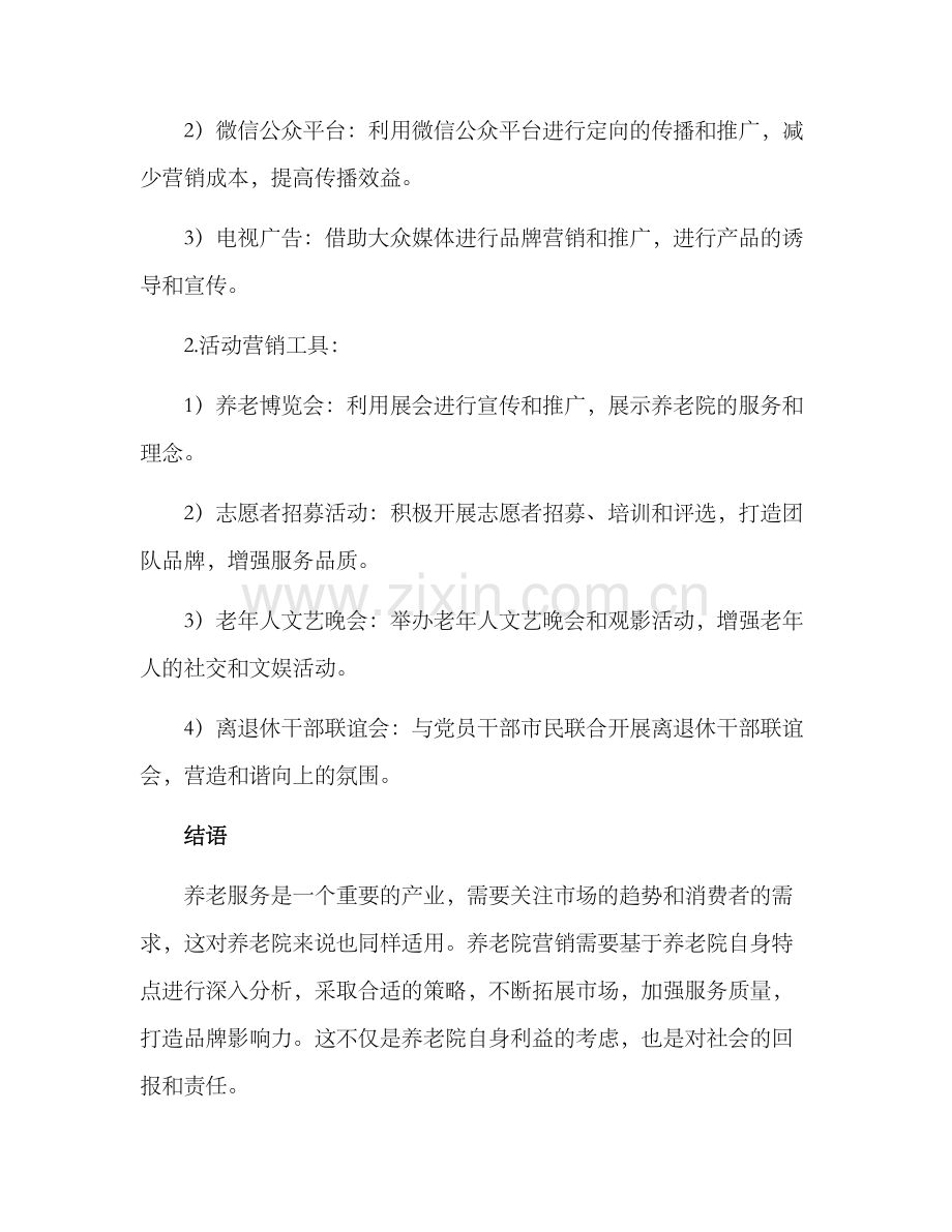 老年人养老院营销方案.docx_第3页