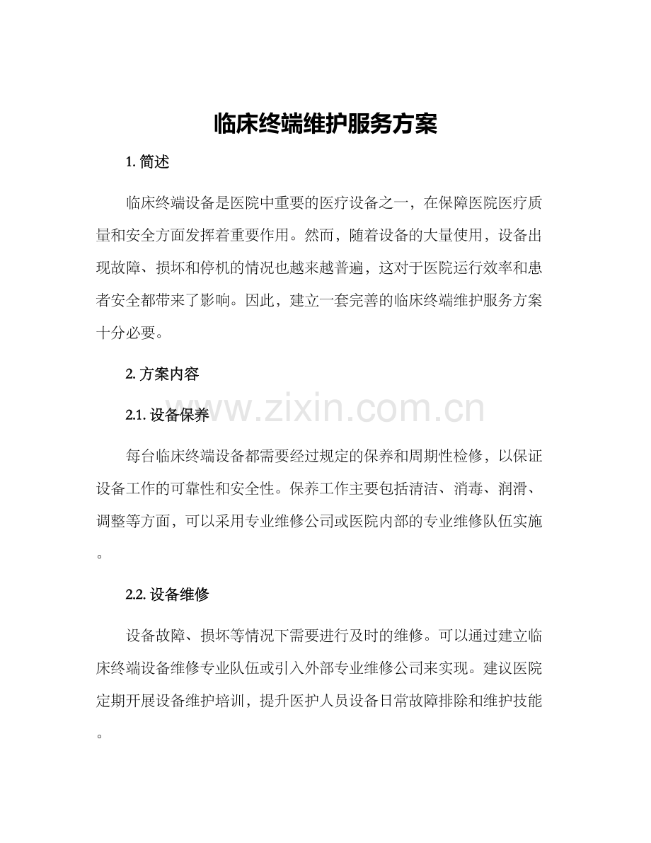 临床终端维护服务方案.docx_第1页