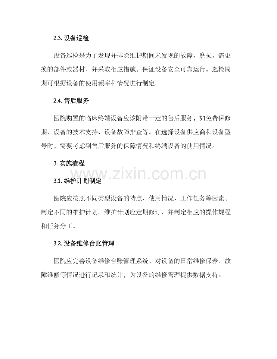 临床终端维护服务方案.docx_第2页