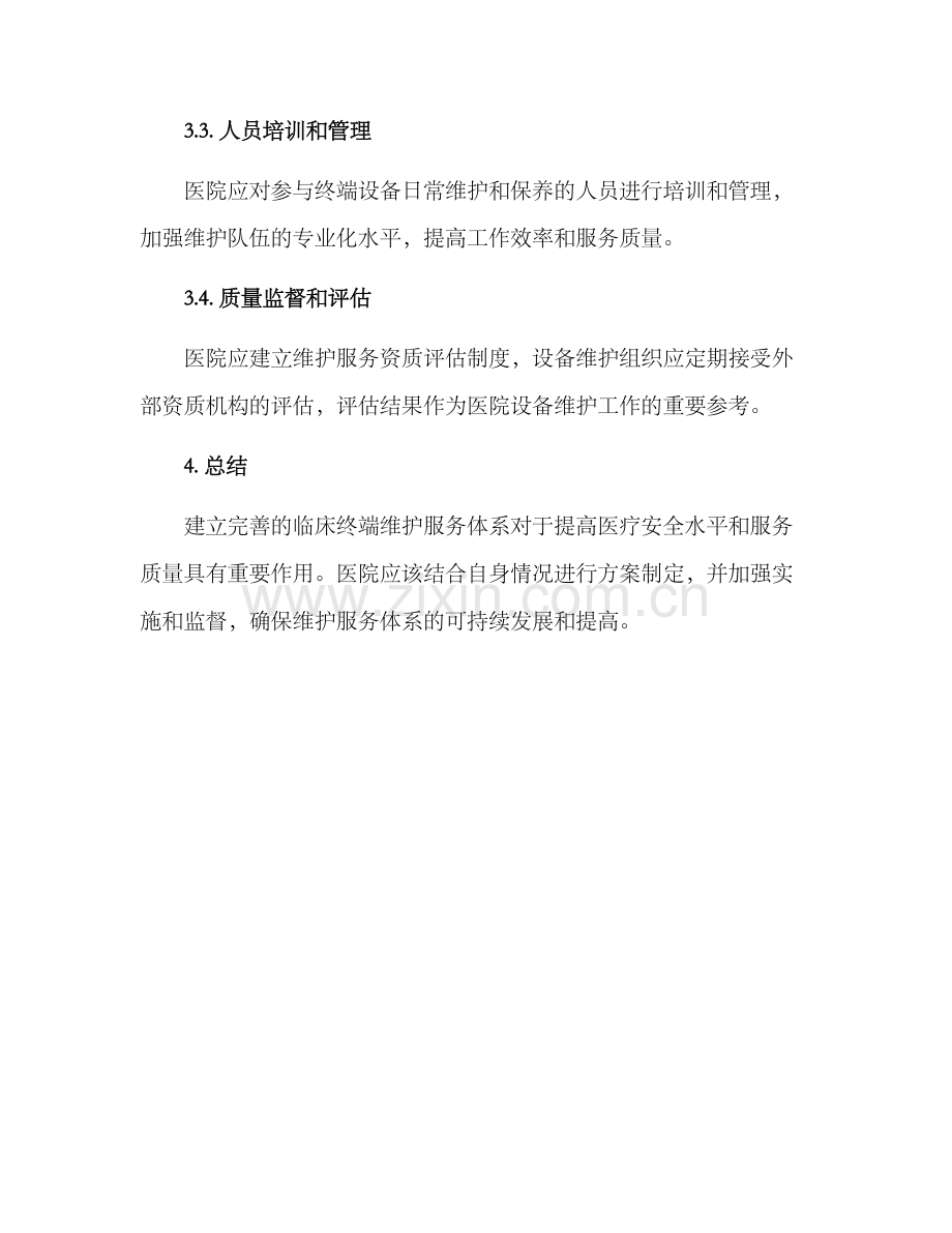 临床终端维护服务方案.docx_第3页