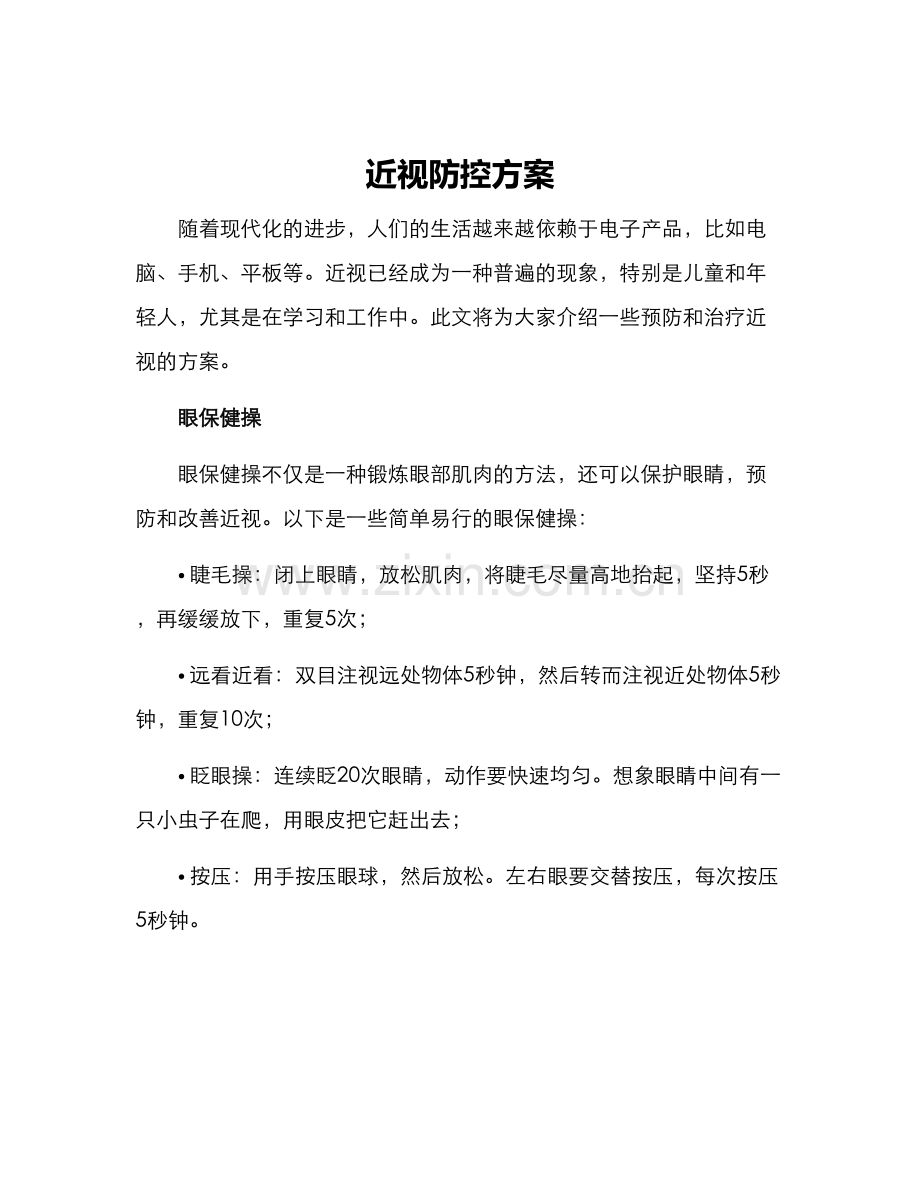 近视防控方案.docx_第1页