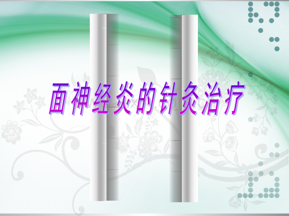 针灸治疗面瘫.ppt_第2页