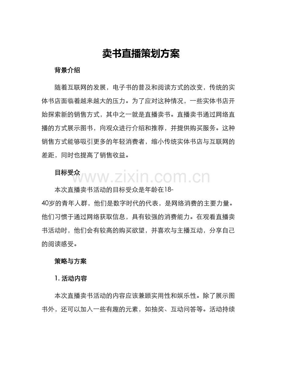 卖书直播策划方案.docx_第1页