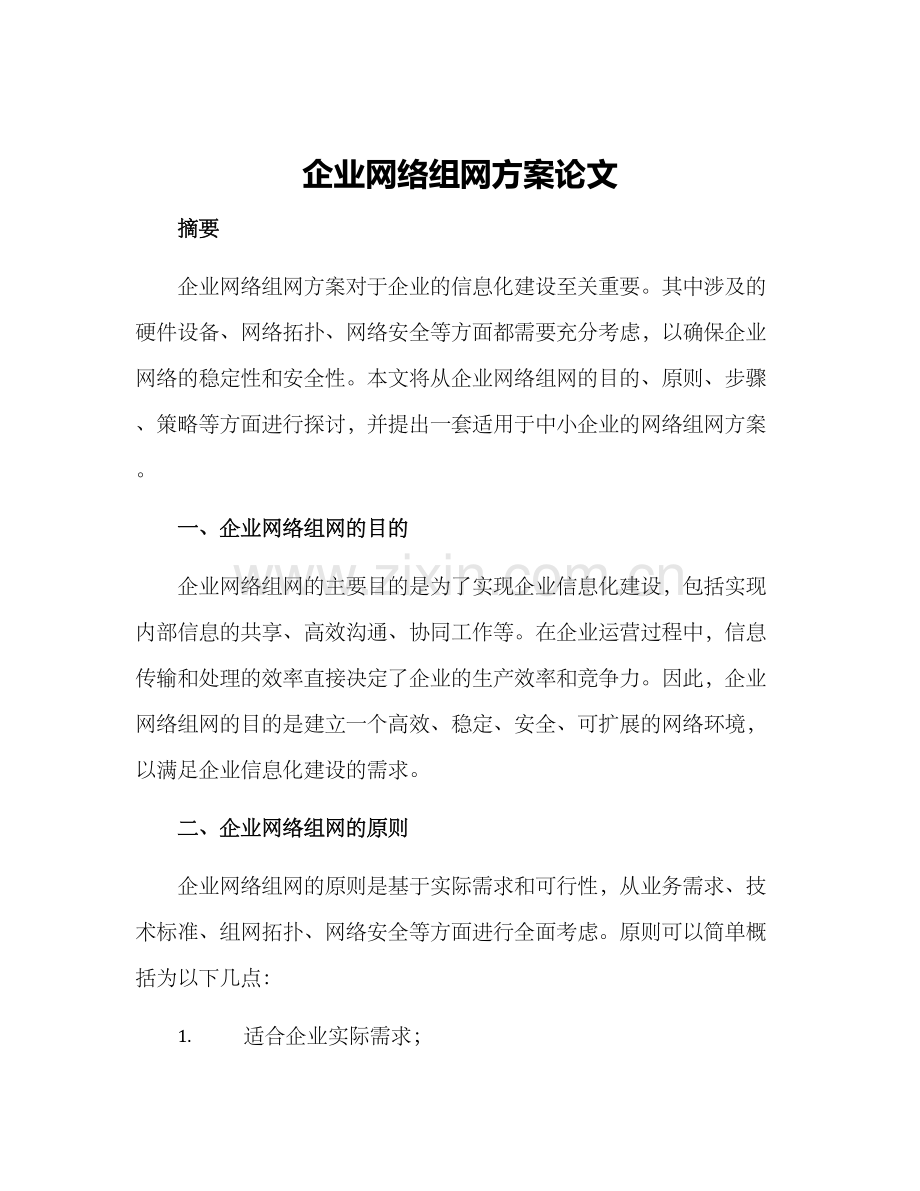 企业网络组网方案论文.docx_第1页