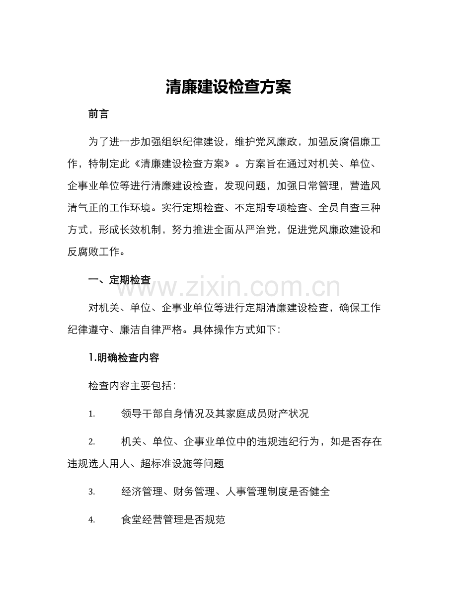 清廉建设检查方案.docx_第1页