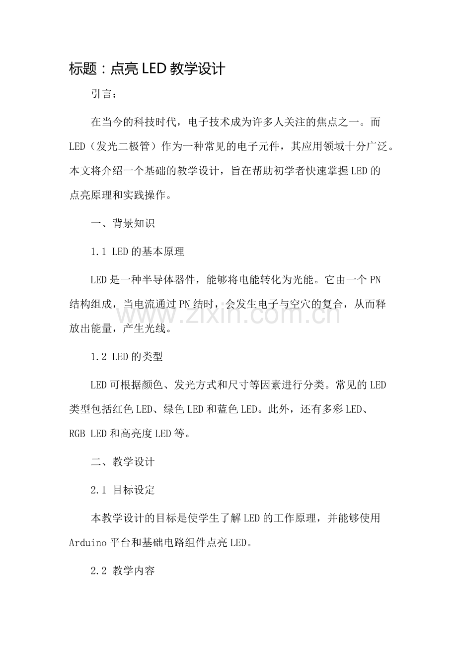 点亮led教学设计.docx_第1页