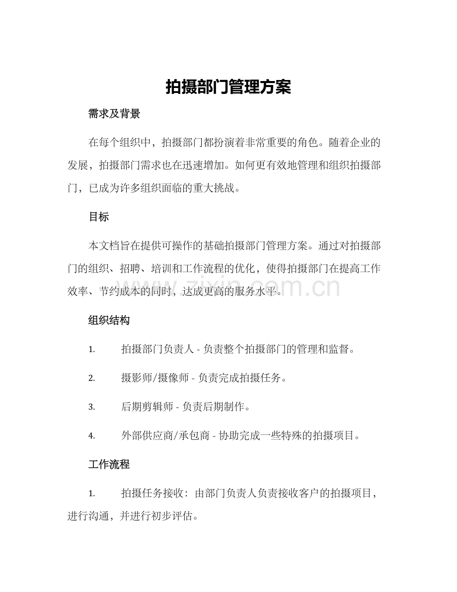 拍摄部门管理方案.docx_第1页