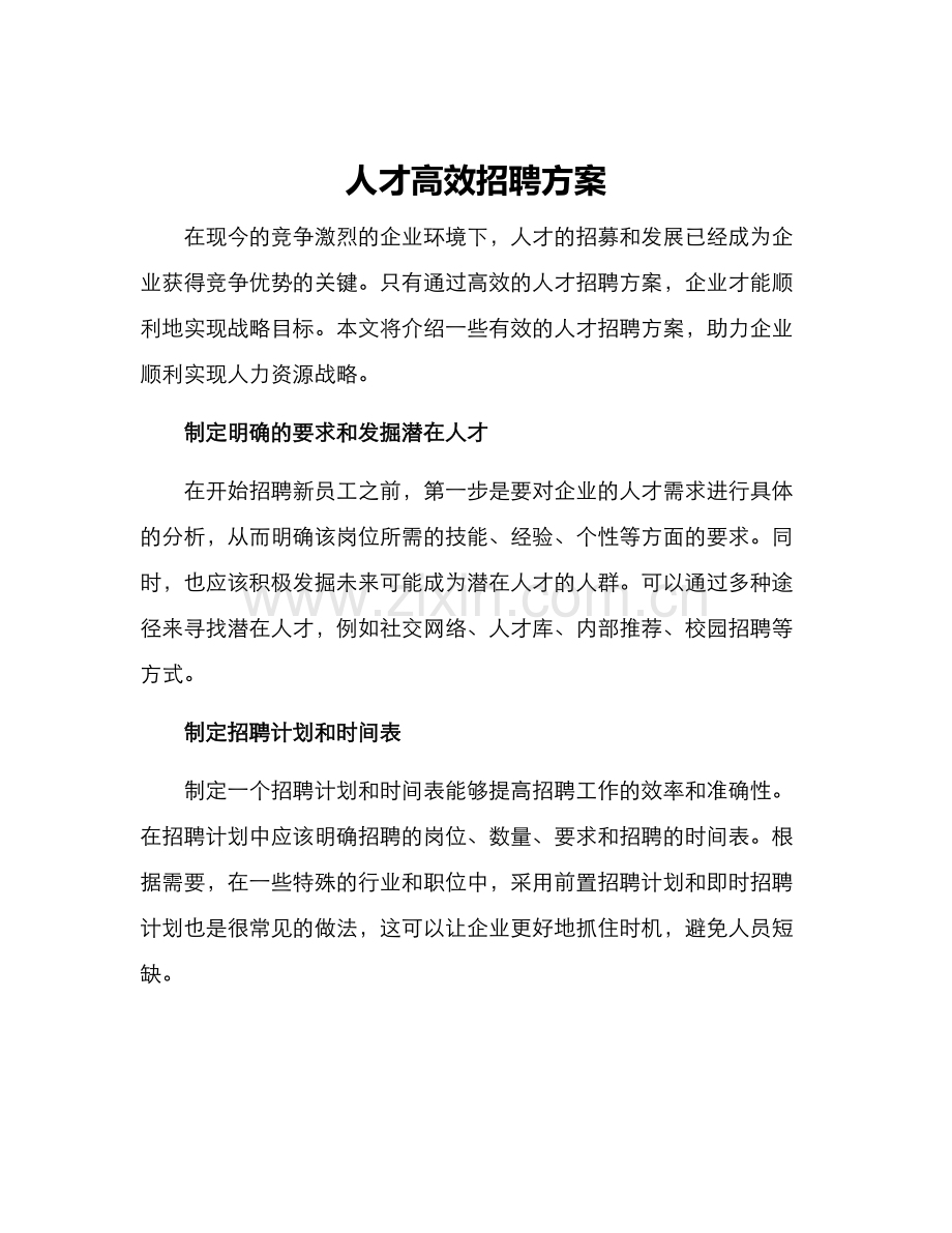 人才高效招聘方案.docx_第1页