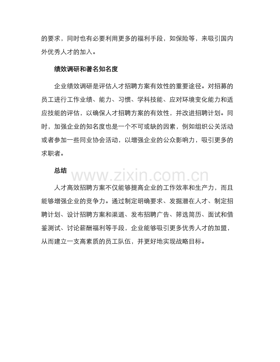 人才高效招聘方案.docx_第3页