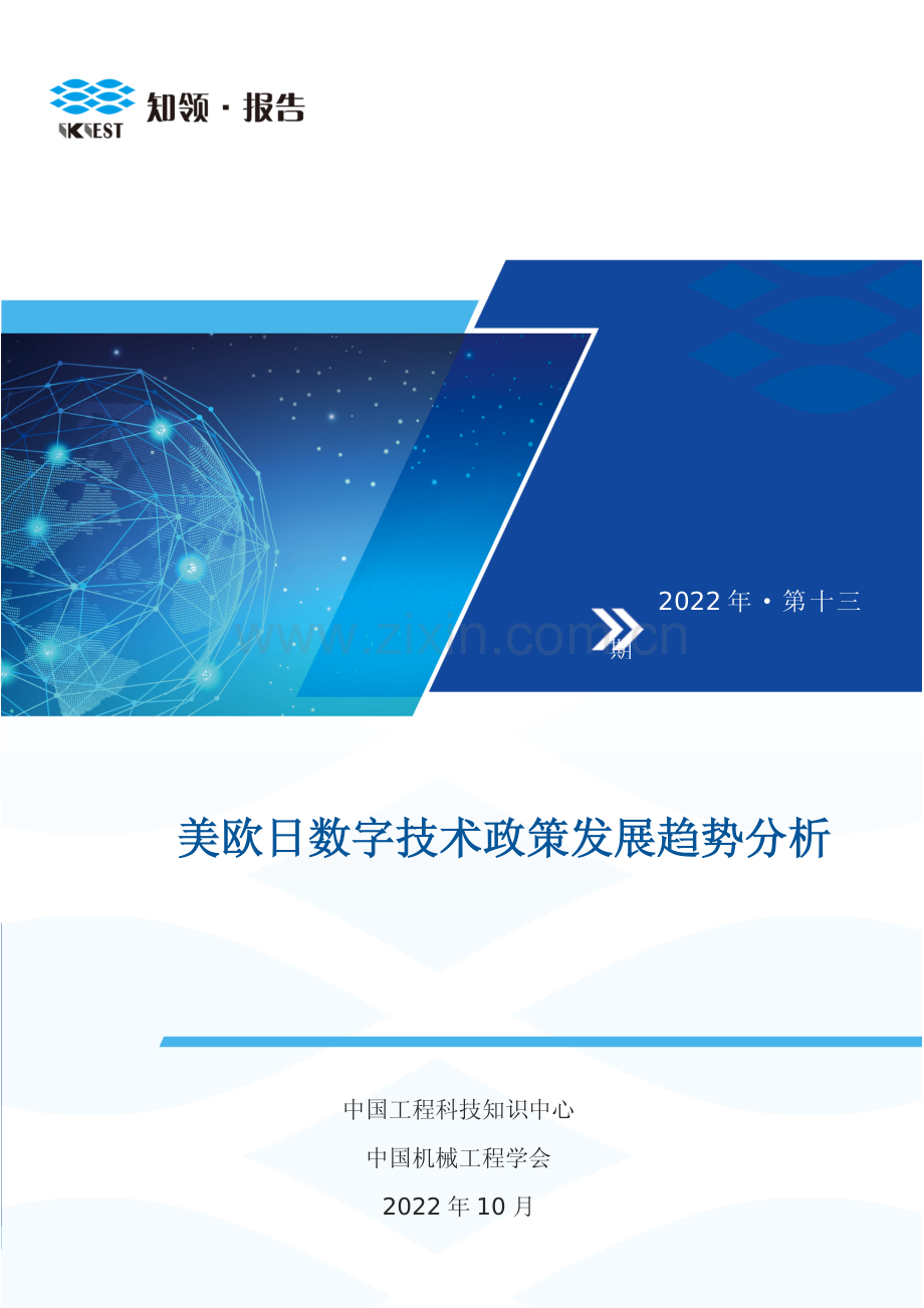 美欧日数字技术政策发展趋势分析.pdf_第1页