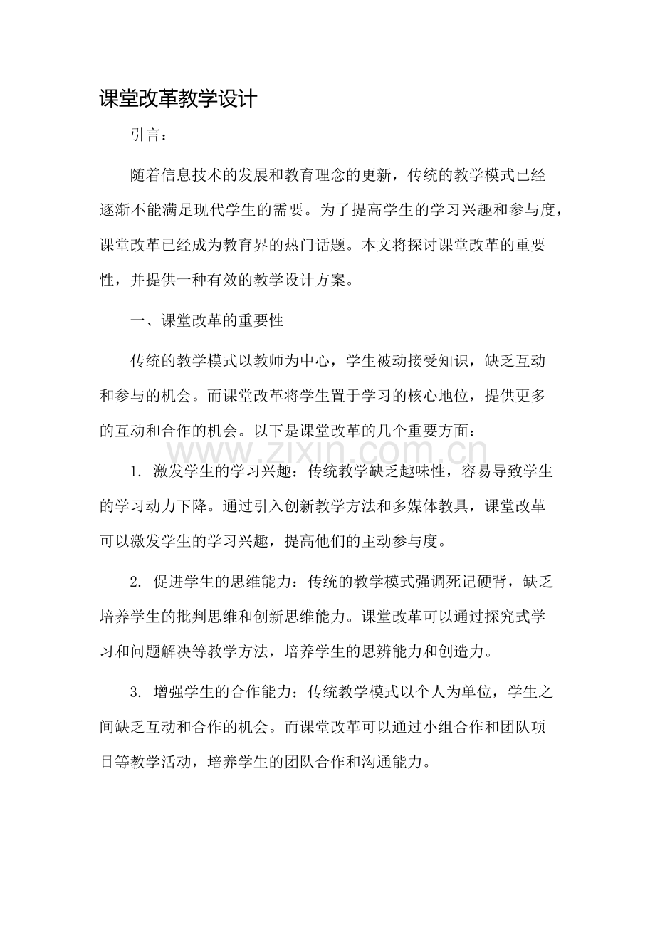 课堂改革教学设计.docx_第1页