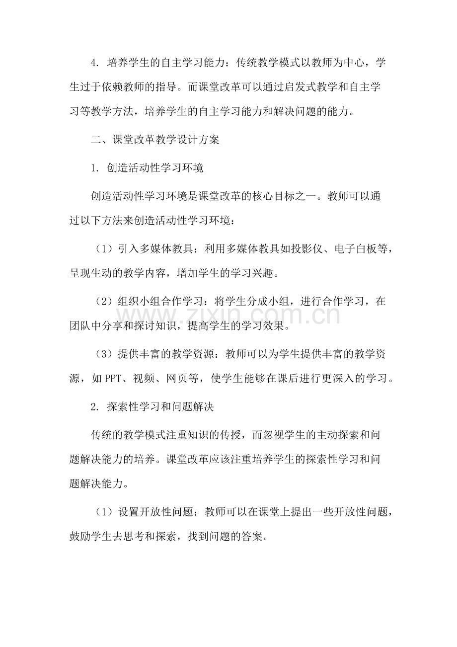 课堂改革教学设计.docx_第2页