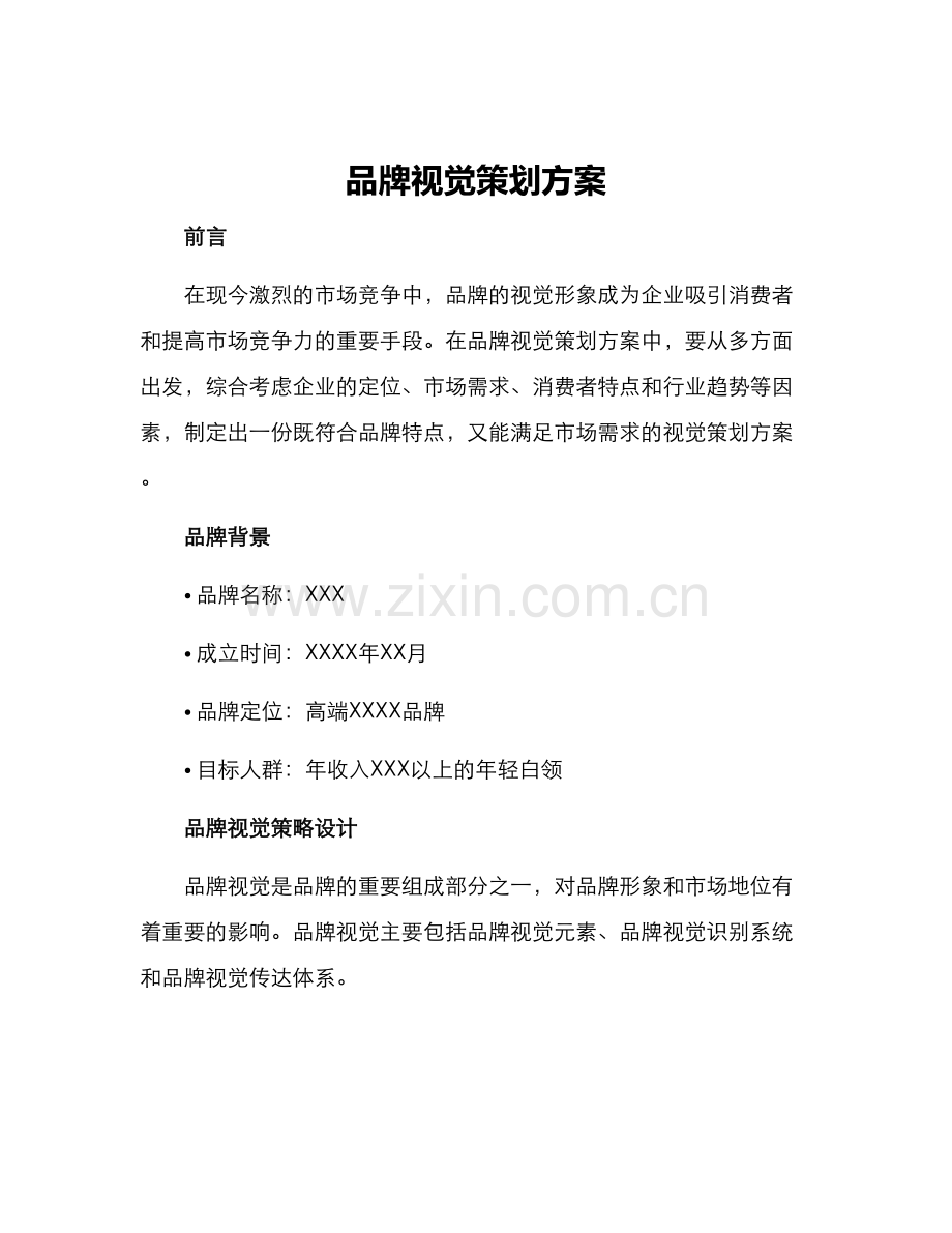 品牌视觉策划方案.docx_第1页