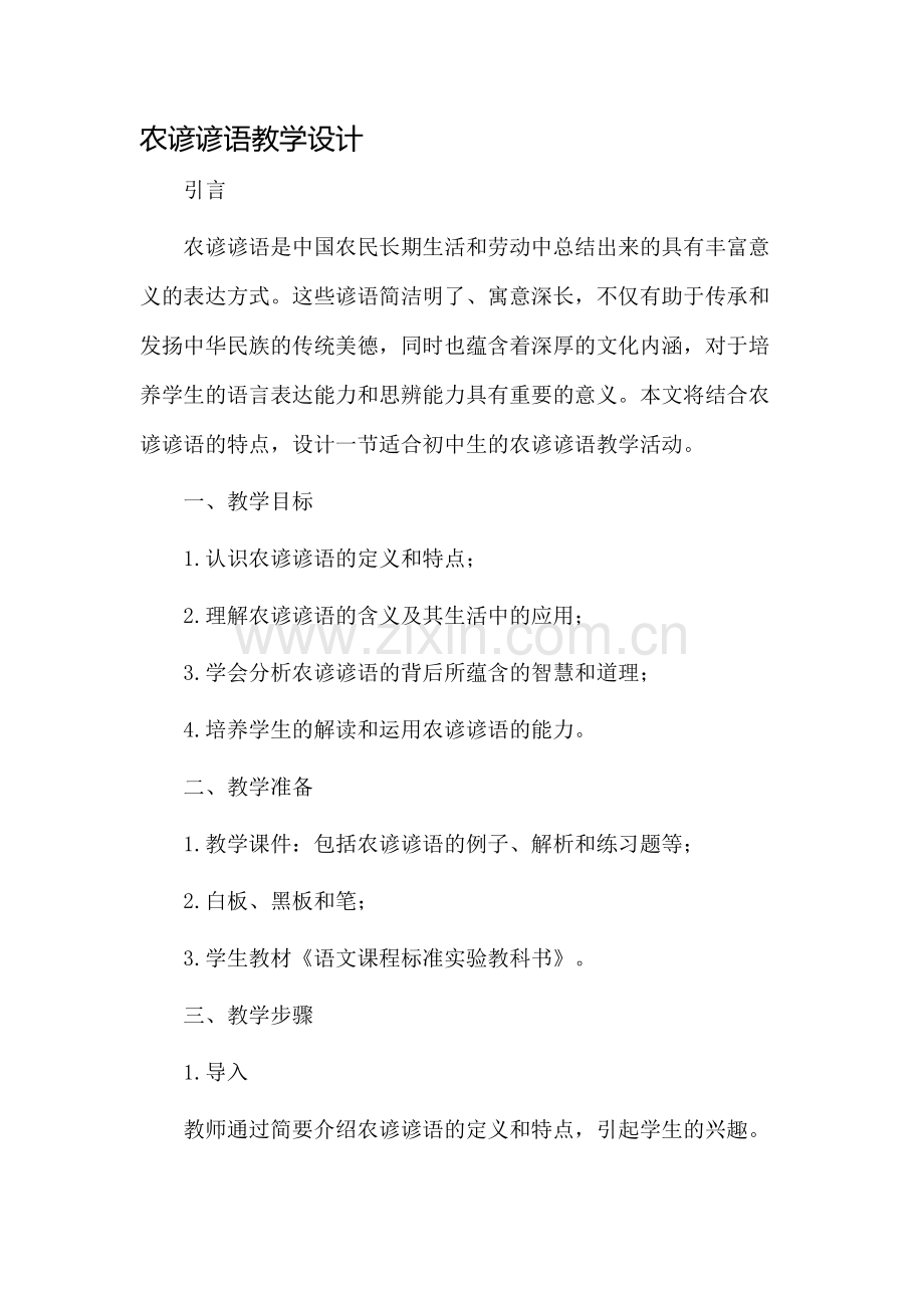 农谚谚语教学设计.docx_第1页