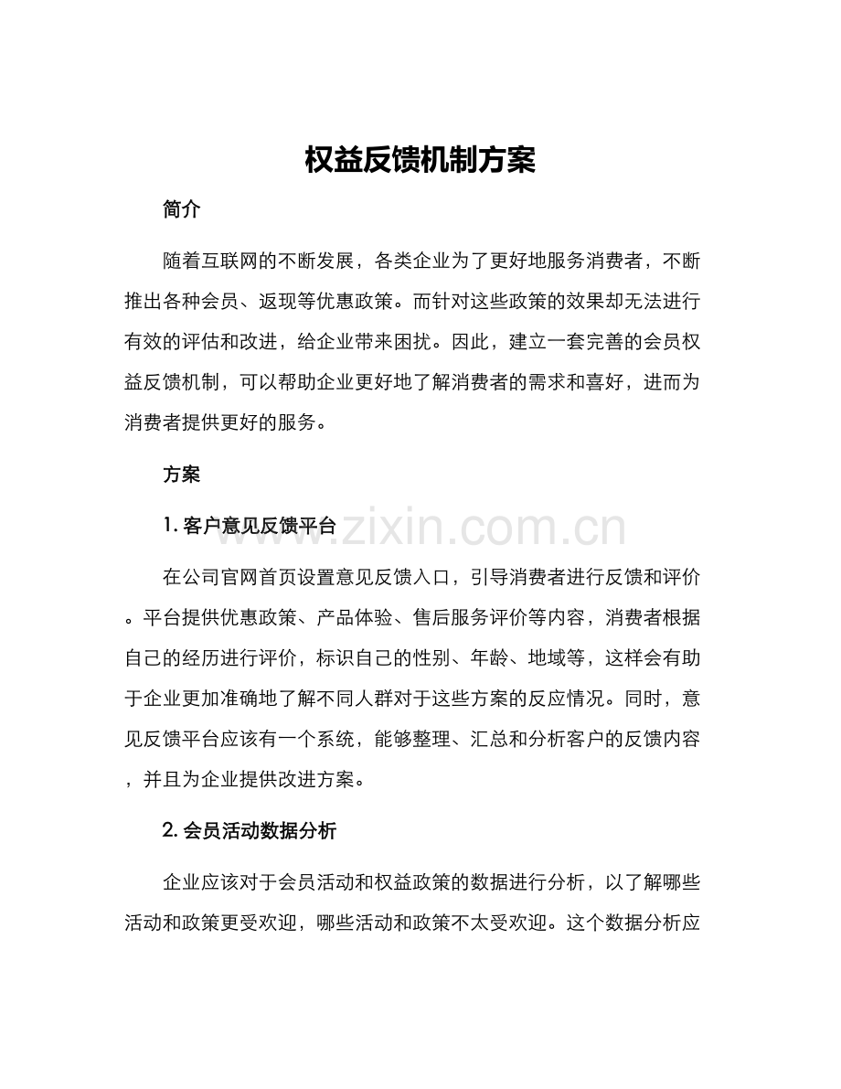 权益反馈机制方案.docx_第1页