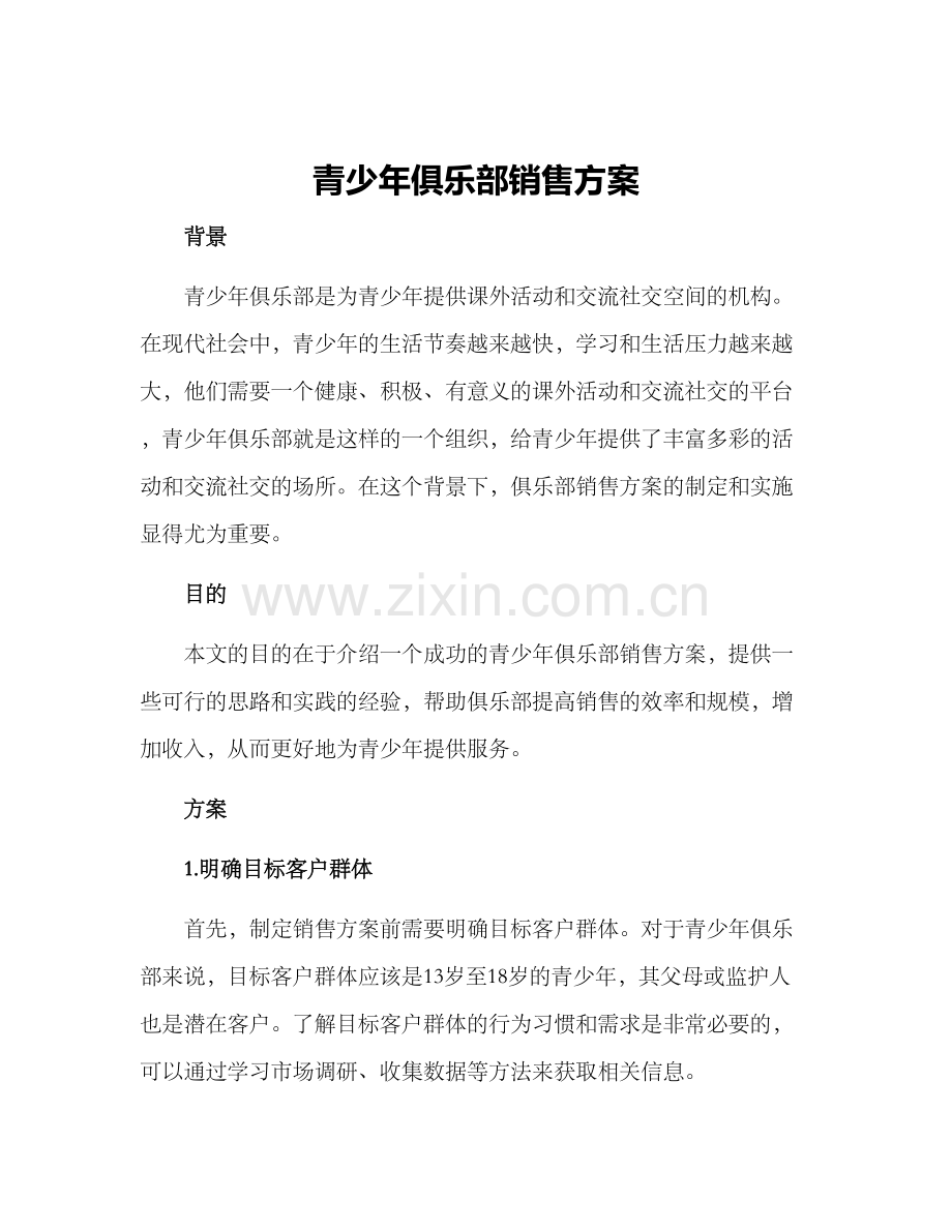 青少年俱乐部销售方案.docx_第1页