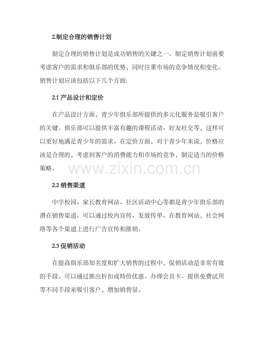 青少年俱乐部销售方案.docx_第2页