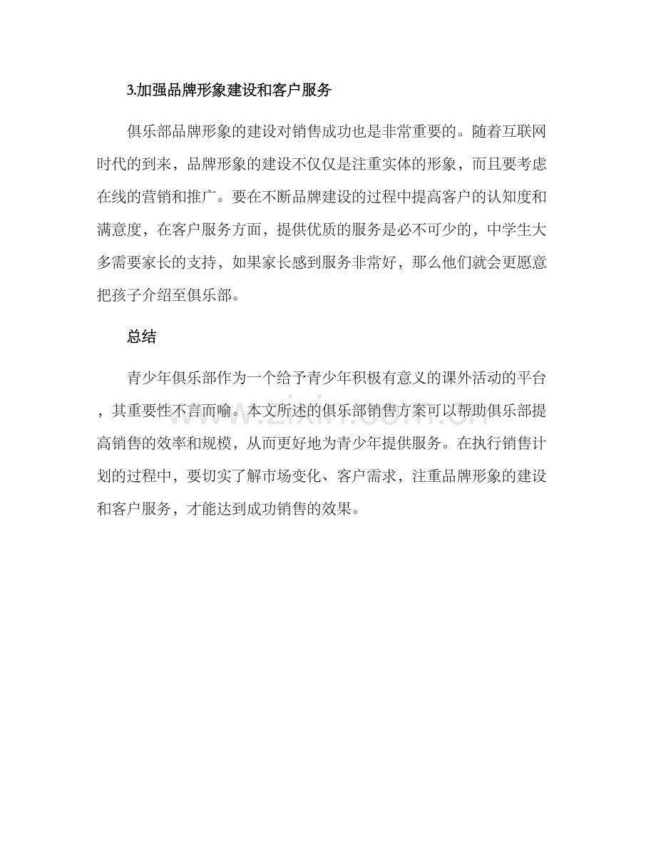 青少年俱乐部销售方案.docx_第3页