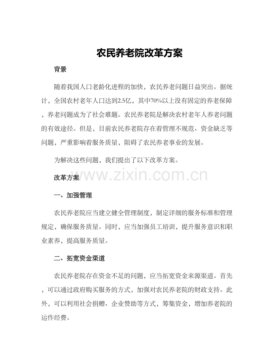 农民养老院改革方案.docx_第1页