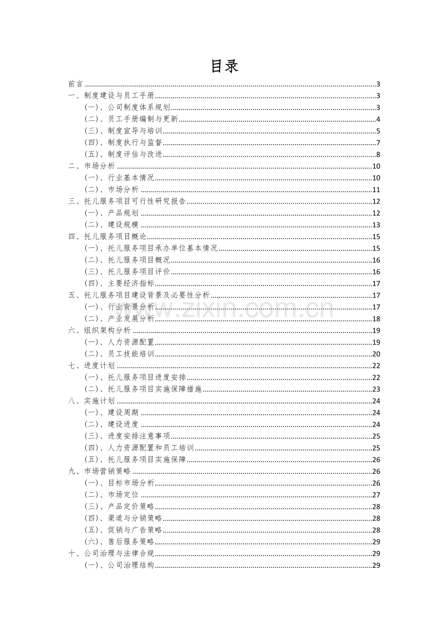 2024年托儿服务项目可行性分析报告.docx_第2页