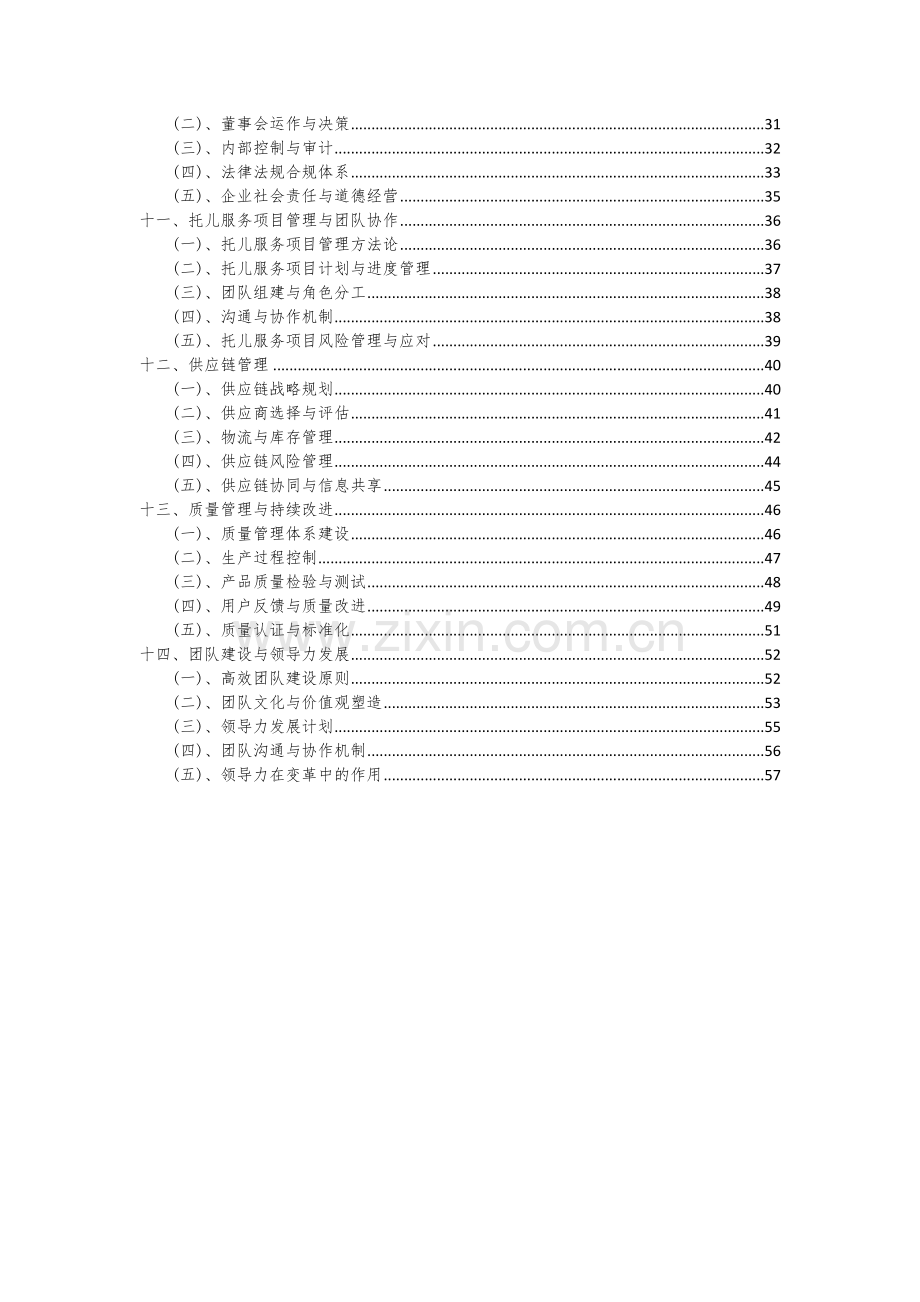 2024年托儿服务项目可行性分析报告.docx_第3页