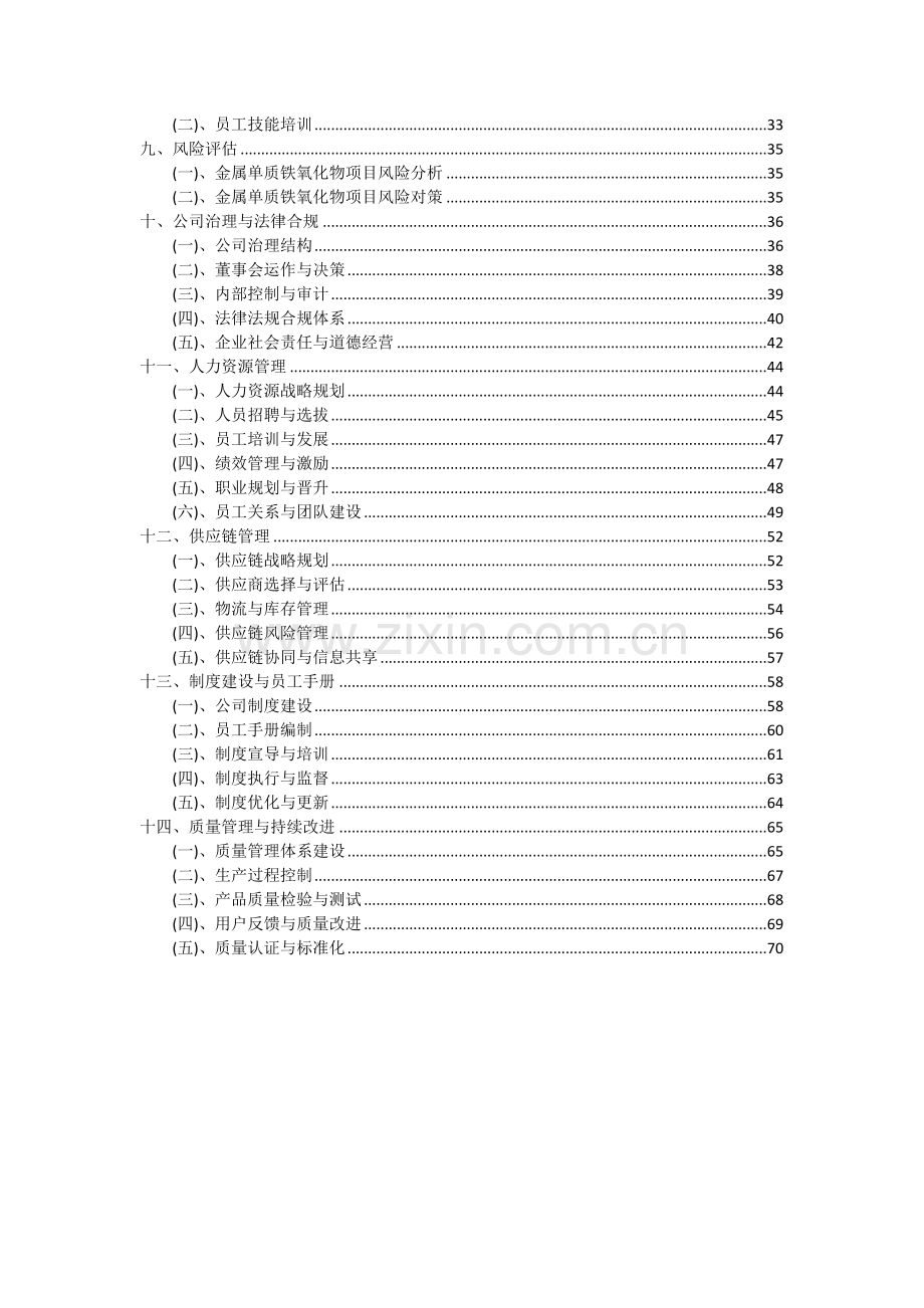 2024年金属单质铁氧化物项目可行性分析报告.docx_第3页