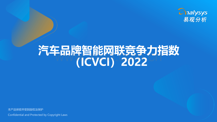 汽车品牌智能网联竞争力指数（ICVCI）.pdf_第1页