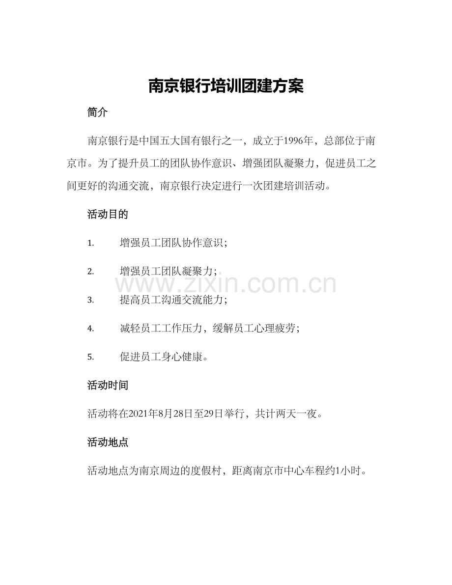 南京银行培训团建方案.docx_第1页