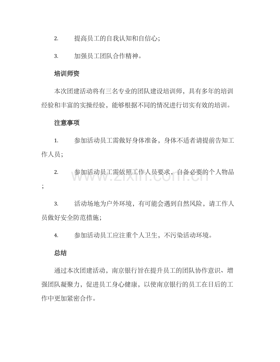 南京银行培训团建方案.docx_第3页