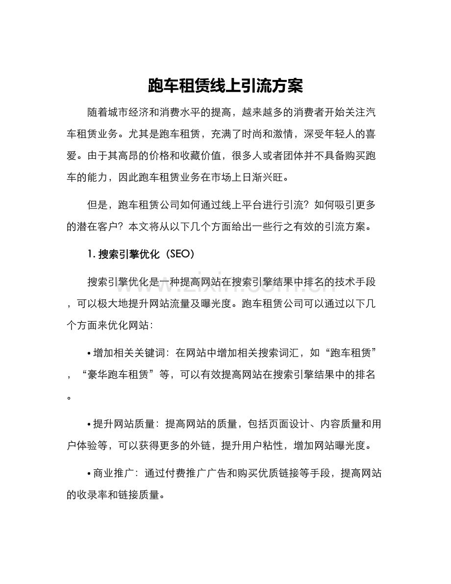 跑车租赁线上引流方案.docx_第1页