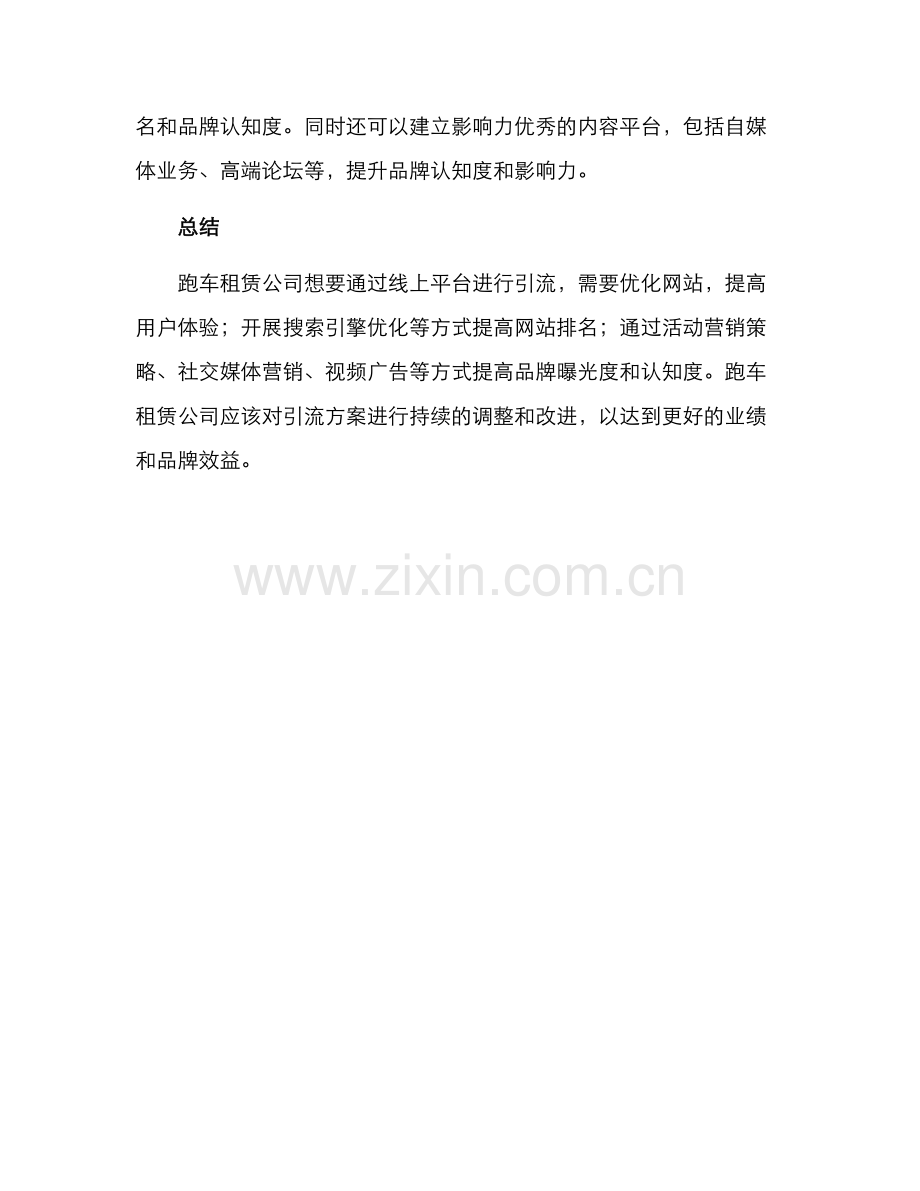 跑车租赁线上引流方案.docx_第3页