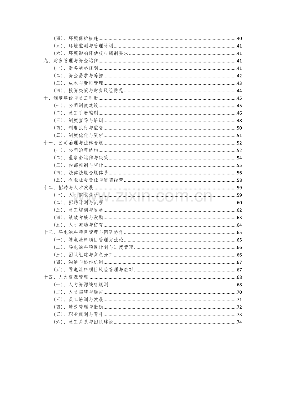 2024年导电涂料项目可行性研究报告.docx_第3页