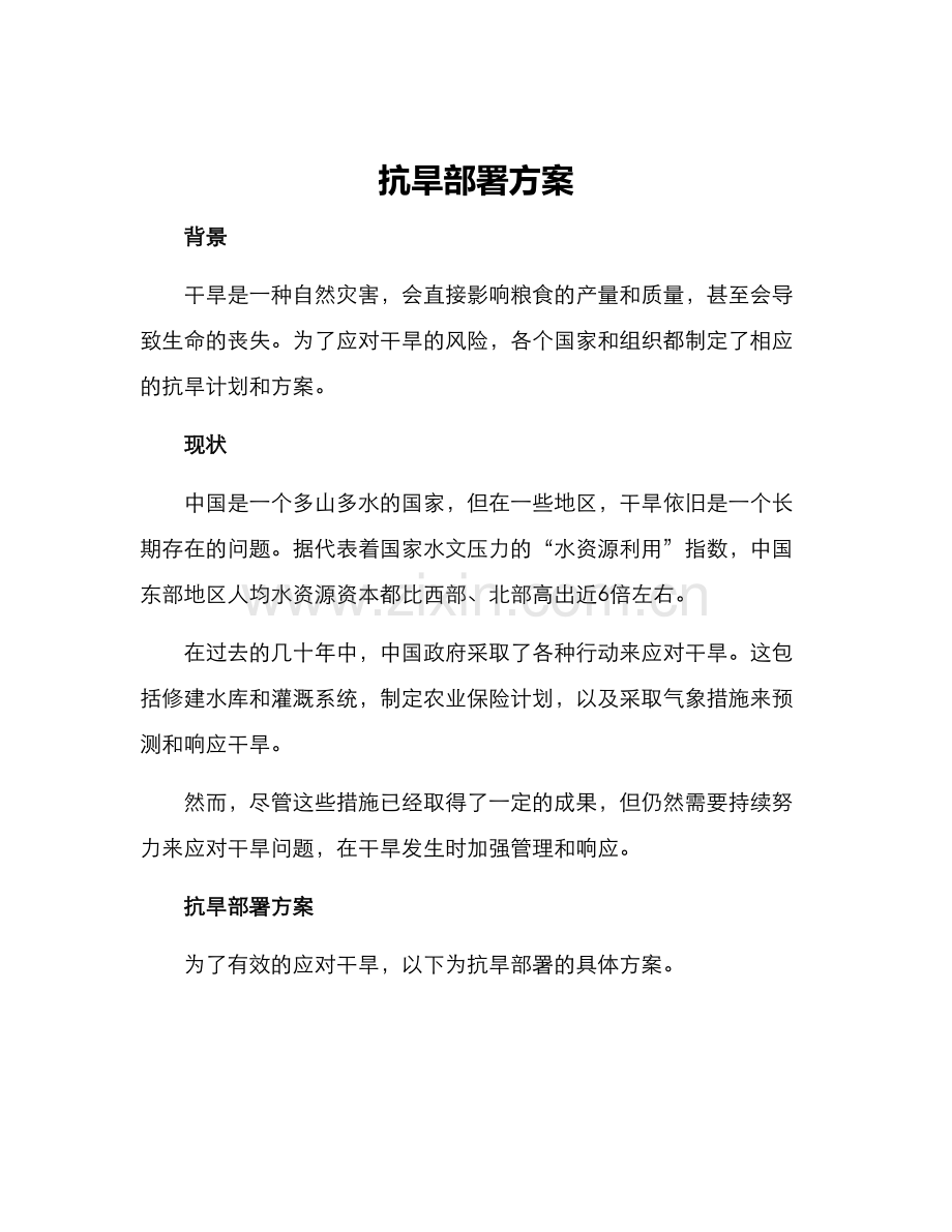 抗旱部署方案.docx_第1页