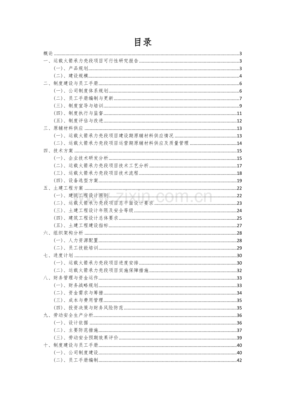 2024年运载火箭承力壳段项目深度研究分析报告.docx_第2页