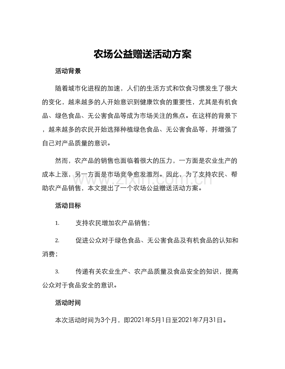 农场公益赠送活动方案.docx_第1页