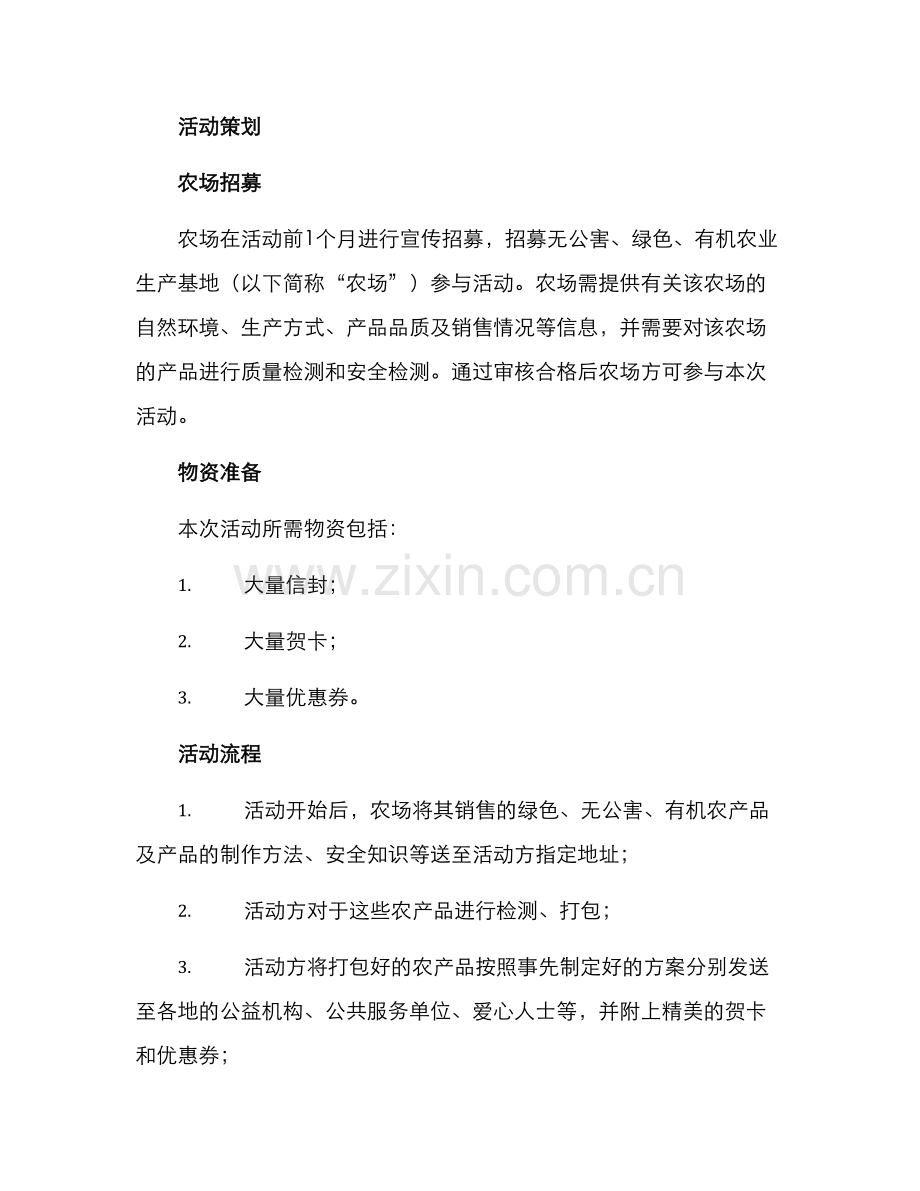 农场公益赠送活动方案.docx_第2页