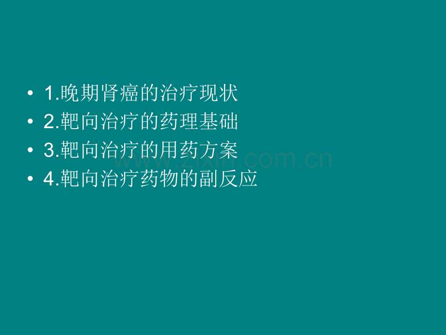 晚期肾癌ppt.ppt_第2页