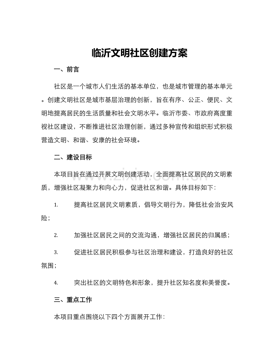 临沂文明社区创建方案.docx_第1页