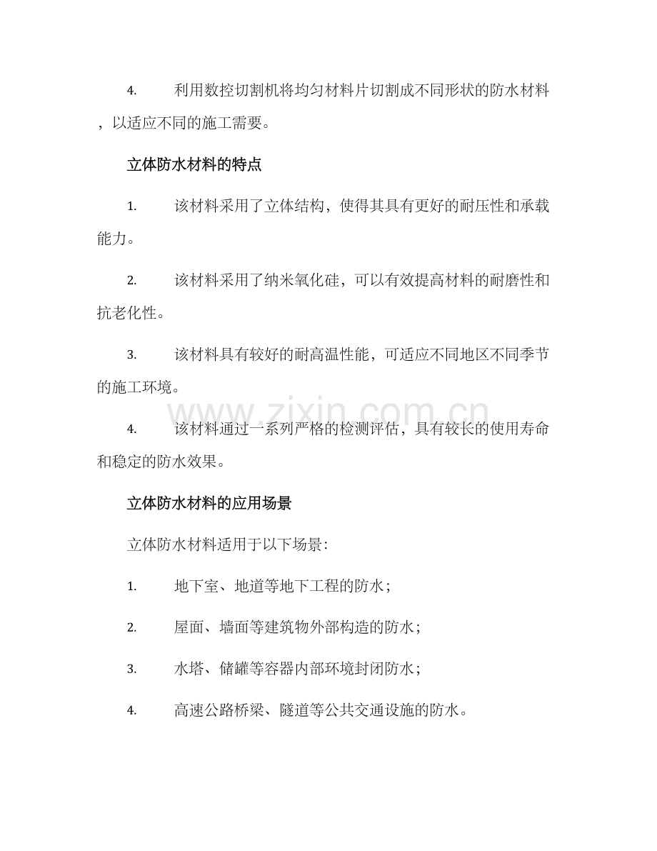 立体防水研发方案.docx_第2页