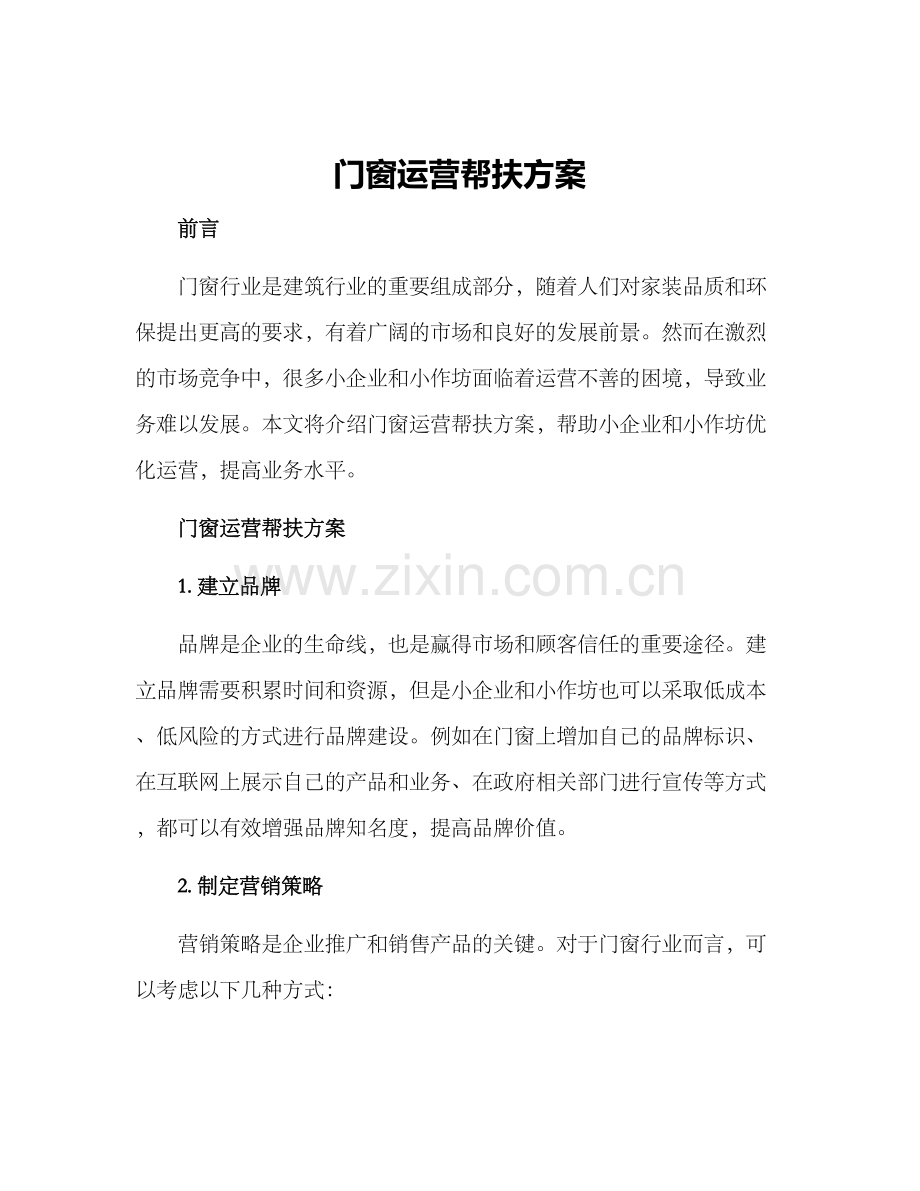 门窗运营帮扶方案.docx_第1页