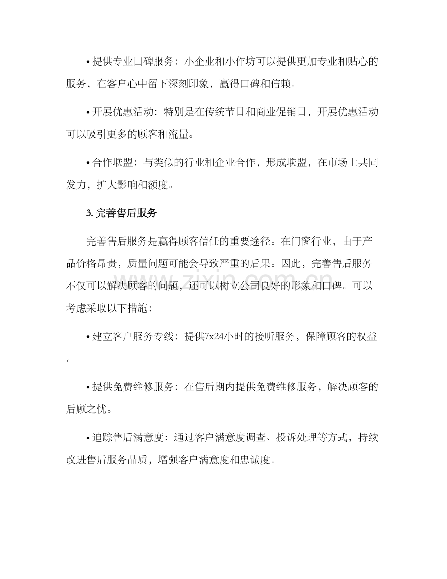 门窗运营帮扶方案.docx_第2页