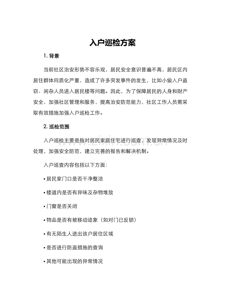 入户巡检方案.docx_第1页