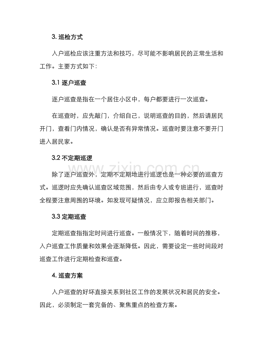 入户巡检方案.docx_第2页