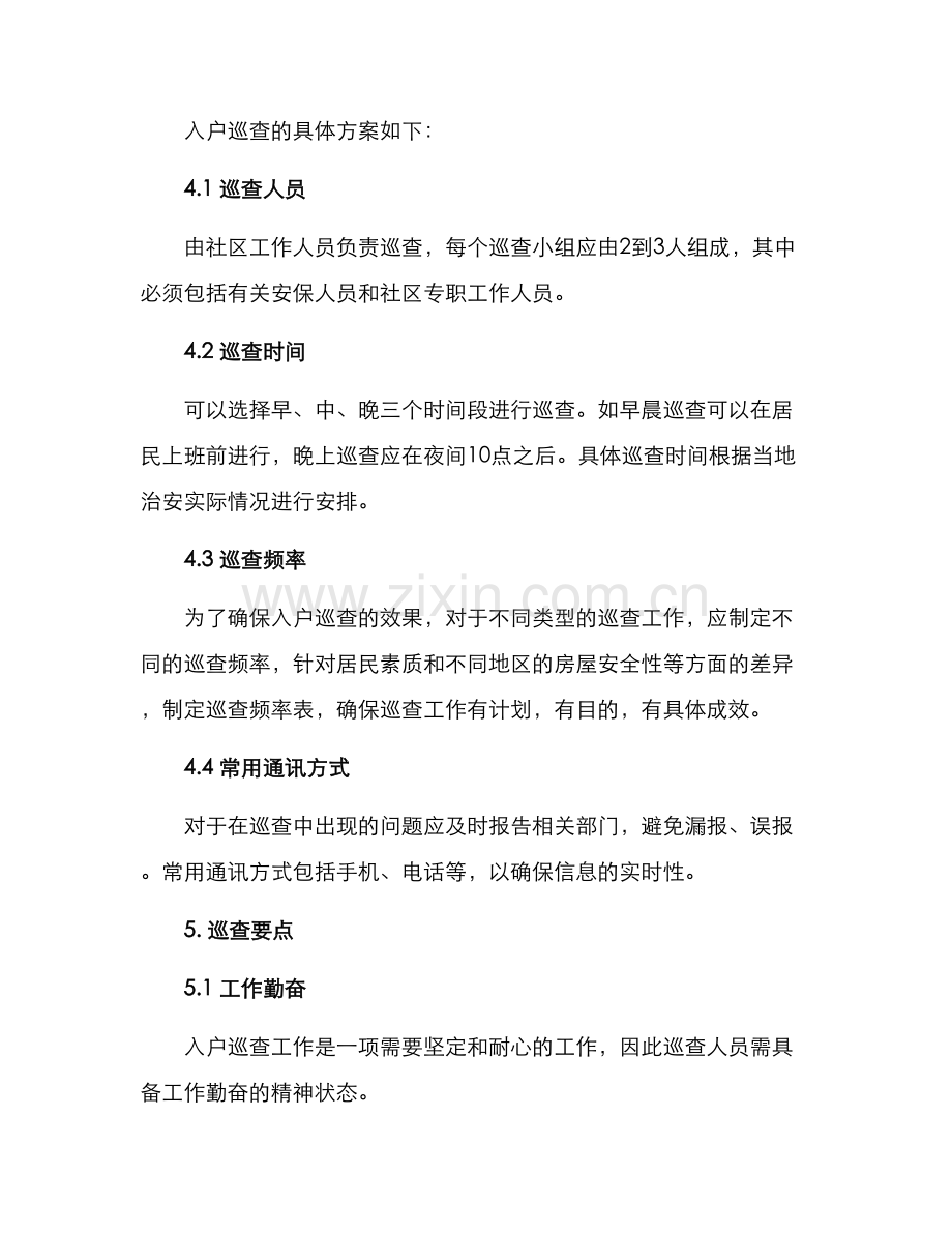 入户巡检方案.docx_第3页