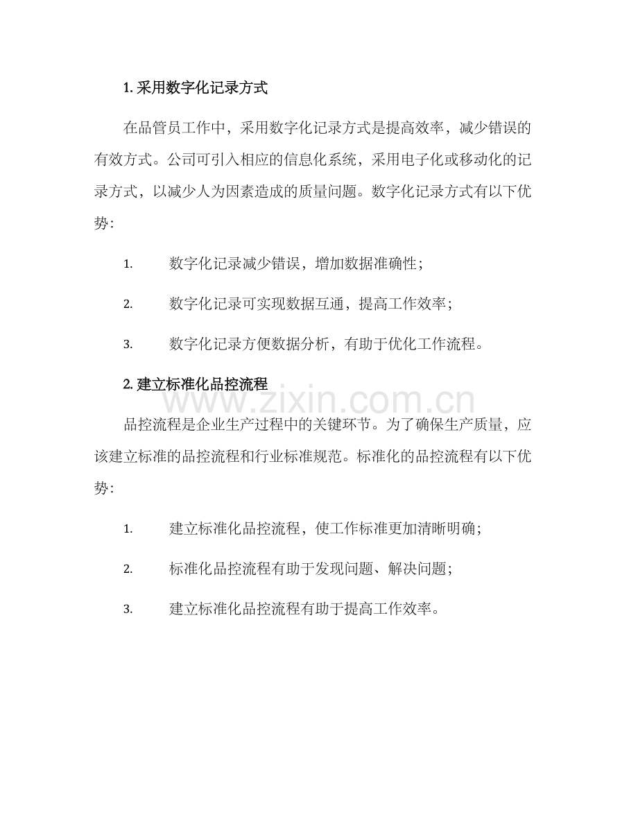 品管员工作优化方案.docx_第2页