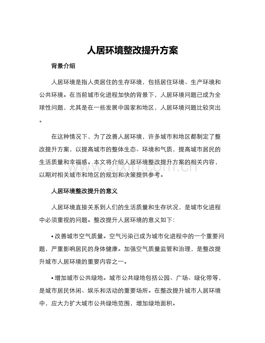 人居环境整改提升方案.docx_第1页