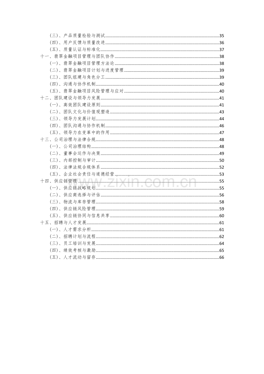 2024年翡翠金融项目投资分析及可行性报告.docx_第3页