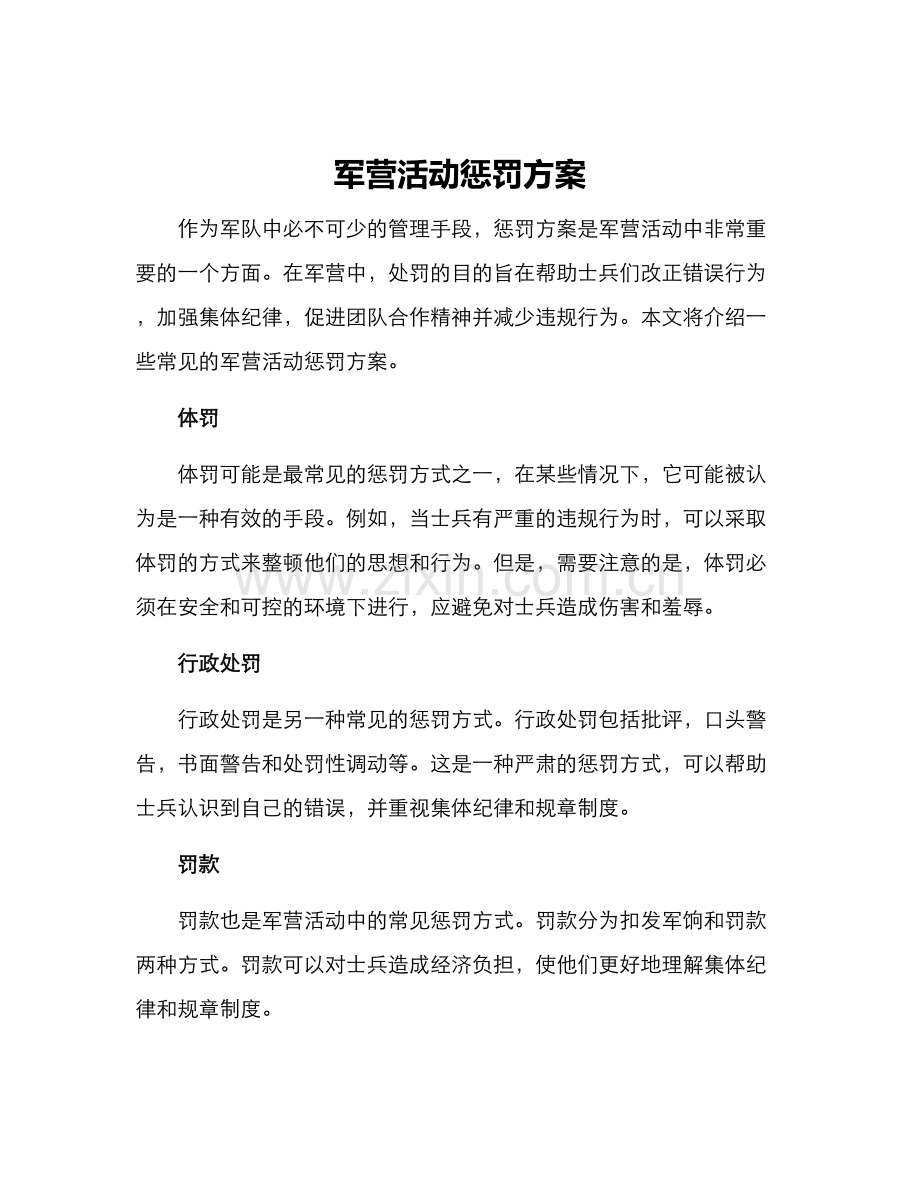 军营活动惩罚方案.docx_第1页