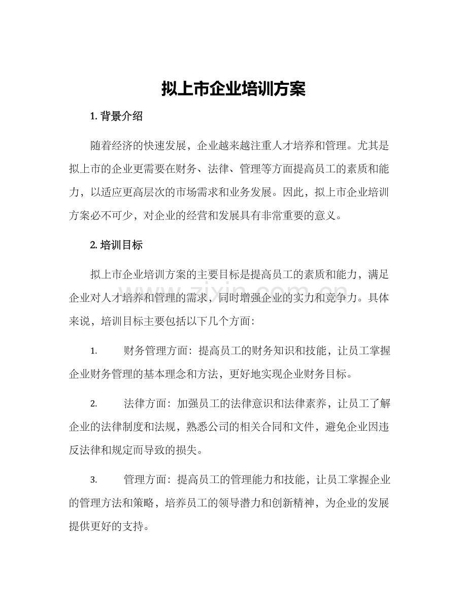 拟上市企业培训方案.docx_第1页